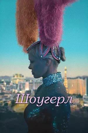 Обложка к Шоугерл