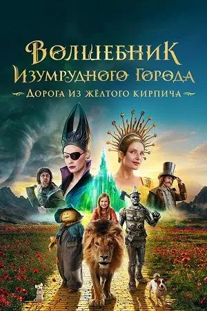 Обложка к Волшебник Изумрудного города. Дорога из жёлтого кирпича