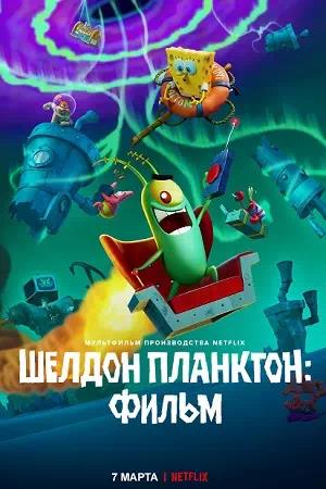 Обложка к Шелдон Планктон: Фильм