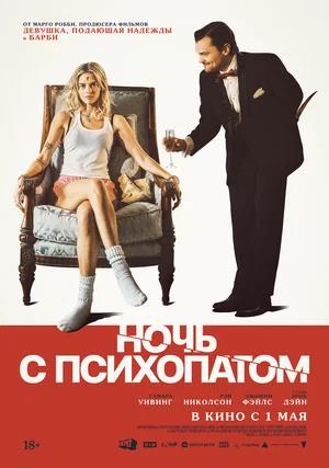 Обложка к Ночь с психопатом