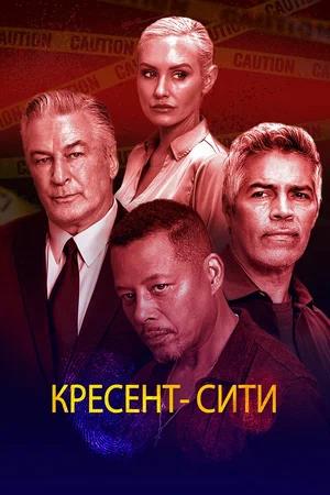Обложка к Кресент-Сити