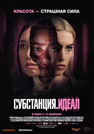 Обложка к Субстанция. Идеал