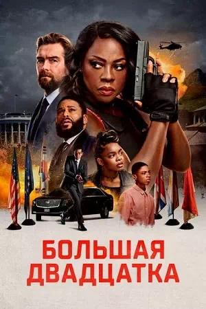 Обложка к Большая двадцатка