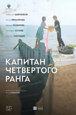 Обложка к Капитан четвёртого ранга