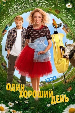 Обложка к Один хороший день