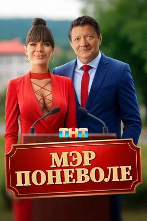 Обложка к Мэр поневоле