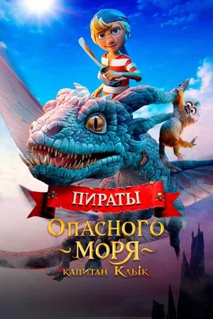 Обложка к Пираты опасного моря: Капитан Клык