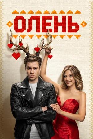 Обложка к Олень (2025)