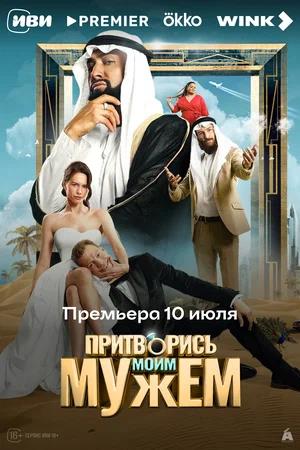 Обложка к Притворись моим мужем