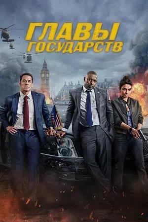 Обложка к Главы государств