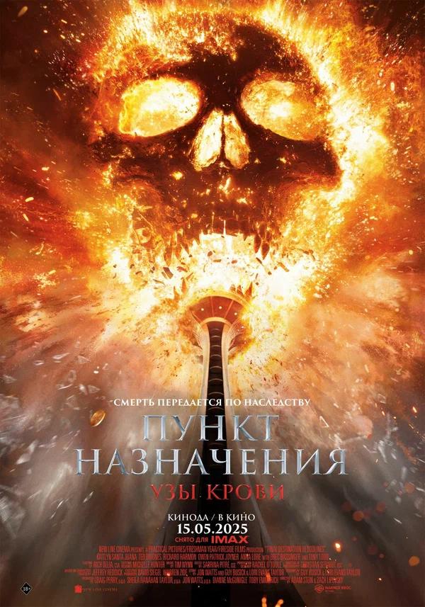 Обложка к Пункт назначения: Узы крови