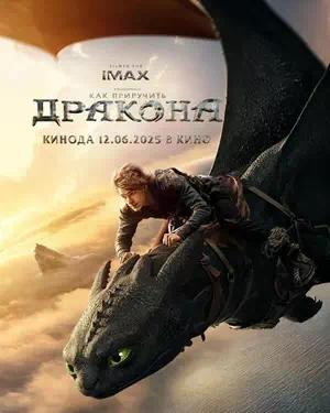 Обложка к Как приручить дракона