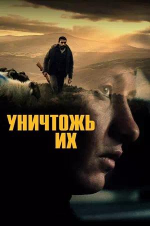 Обложка к Уничтожь их