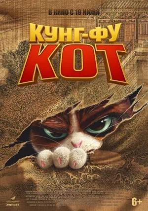 Обложка к Кунг-фу кот