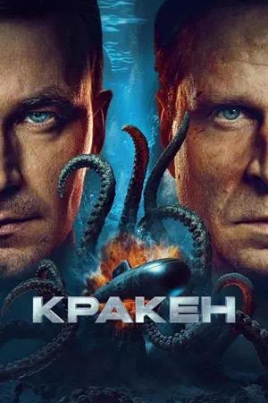 Обложка к Кракен