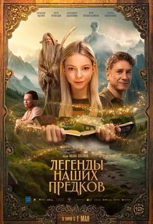 Обложка к Легенды наших предков