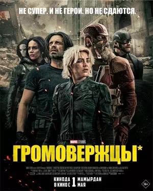 Обложка к Громовержцы*