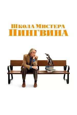 Обложка к Школа мистера Пингвина