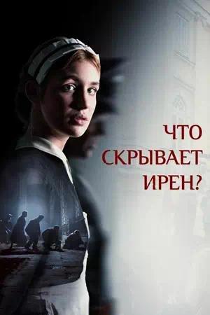 Обложка к Что скрывает Ирен?