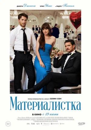 Обложка к Материалистка