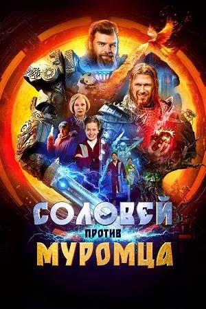 Обложка к Соловей против Муромца
