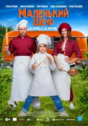 Обложка к Маленький шеф
