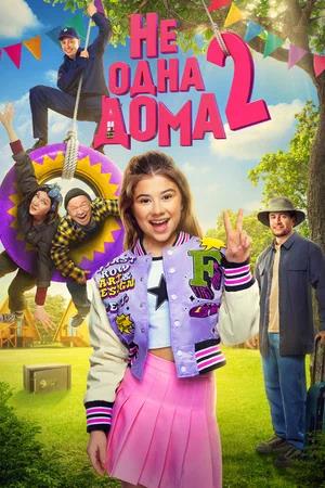 Обложка к Не одна дома 2