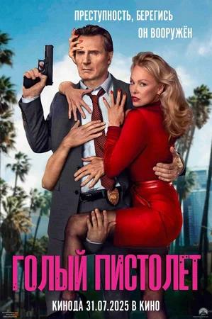 Обложка к Голый пистолет