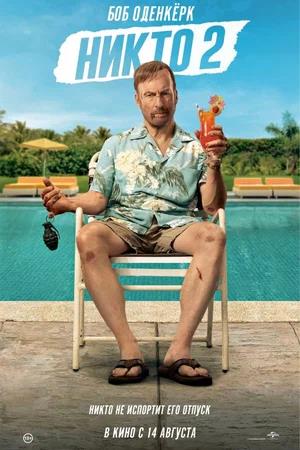 Обложка к Никто 2