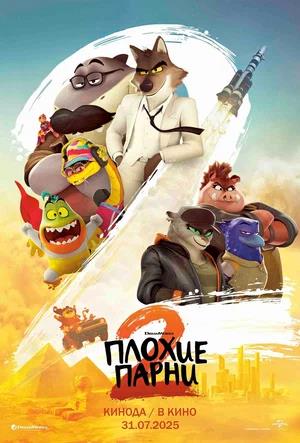 Обложка к Плохие парни 2