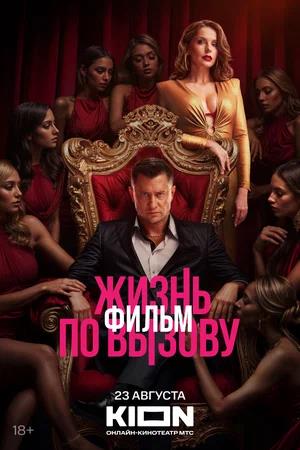 Обложка к Жизнь по вызову. Фильм