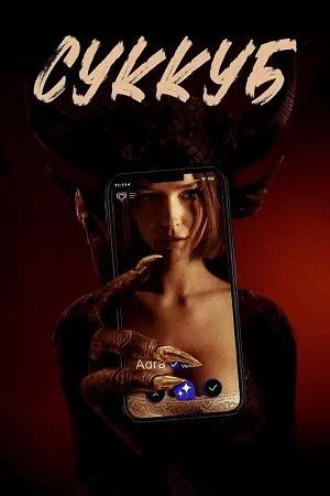 Обложка к Суккуб