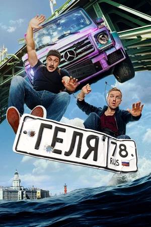 Обложка к Геля