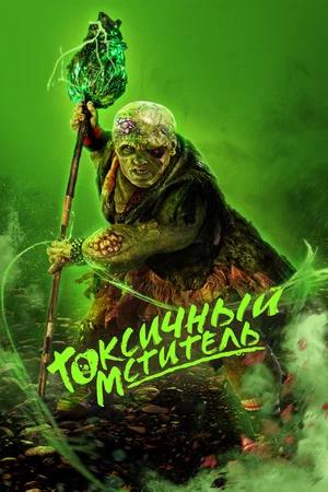 Обложка к Токсичный мститель