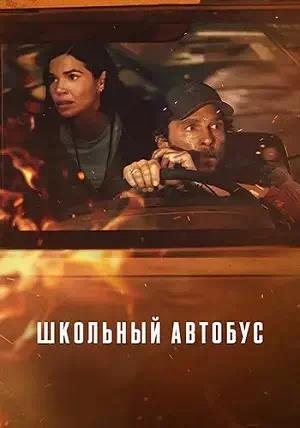 Обложка к Школьный автобус