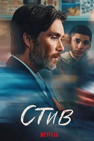 Обложка к Стив