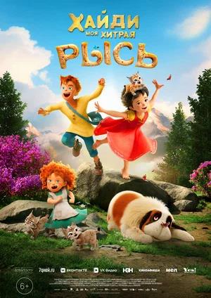 Обложка к Хайди. Моя хитрая рысь