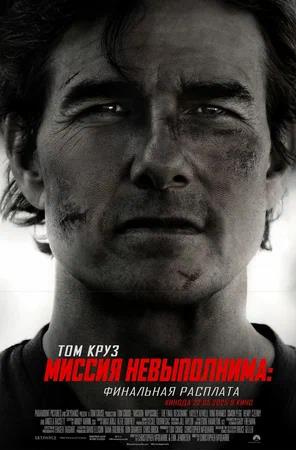 Обложка к Миссия невыполнима: Финальная расплата