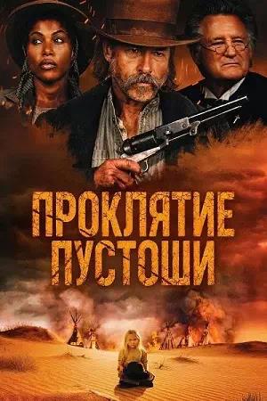 Обложка к Проклятие пустоши
