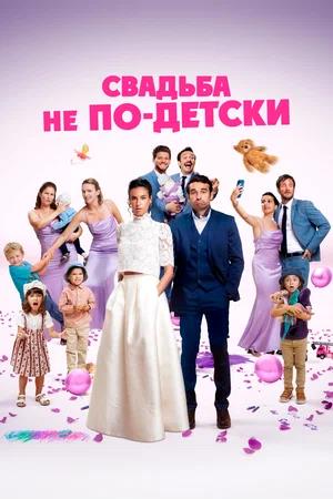 Обложка к Свадьба не по-детски