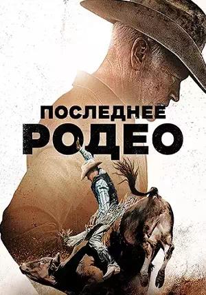 Обложка к Последнее родео