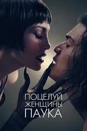 Обложка к Поцелуй женщины-паука