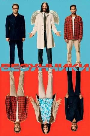 Обложка к Везунчики