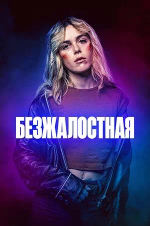 Обложка к Безжалостная