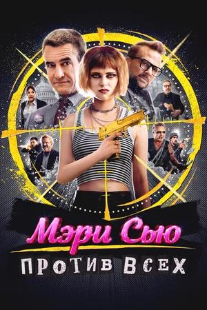 Обложка к Мэри Сью против всех