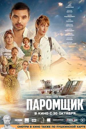 Обложка к Паромщик