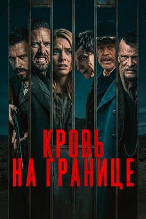 Обложка к Кровь на границе