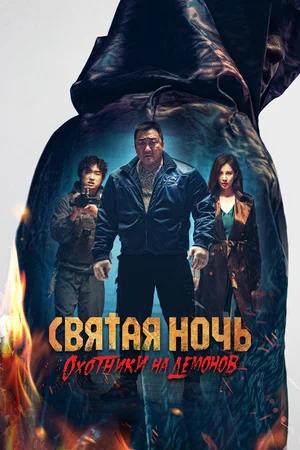 Обложка к Святая ночь. Охотники на демонов