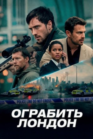 Обложка к Ограбить Лондон