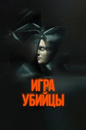 Обложка к Игра убийцы